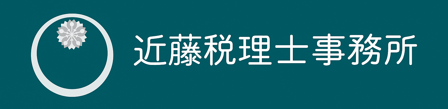 近藤税理士事務所(近藤祥教税理士事務所)